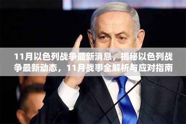 揭秘以色列战争最新动态,11月战事全解析与应对指南