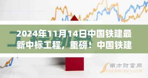 揭秘，中国铁建最新中标工程盛况，重磅中标热潮揭晓于2024年11月14日