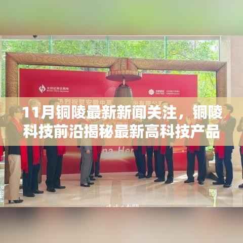 铜陵科技前沿揭秘,最新高科技产品引领未来生活潮流,11月铜陵新闻聚焦