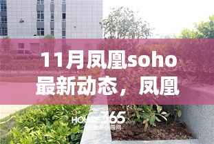 凤凰SOHO 11月瞩目新动态,时代坐标的深刻印记