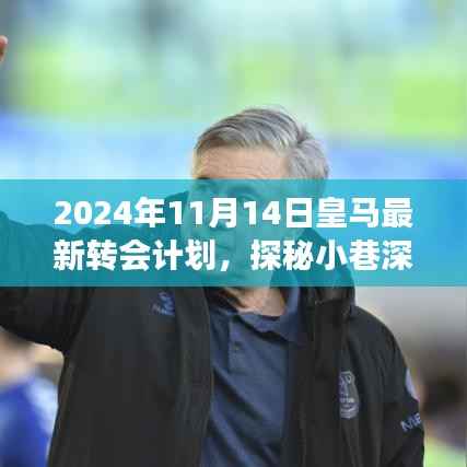 揭秘皇马转会风云,揭秘独特小店与小巷深处的转会计划(最新消息)