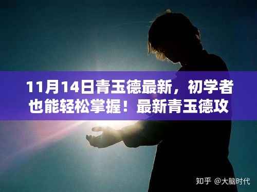 最新青玉德攻略详解,初学者也能轻松掌握(进阶版)——11月14日更新版