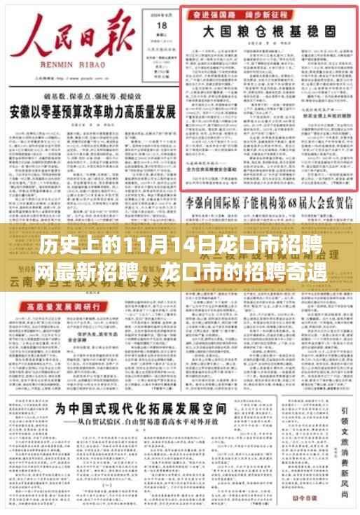龙口市招聘奇遇，最新招聘信息一网打尽，温馨求职之旅启程于11月14日