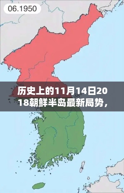 揭秘历史11月14日,朝鲜半岛最新局势及其深远影响回顾与展望(2018年)