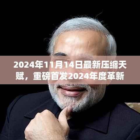 革新之作,压缩天赋智能魔盒重塑科技纪元,2024年全新启动