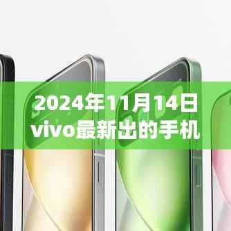 vivo全新旗舰手机重磅发布,科技巅峰之作,改变生活的未来之选