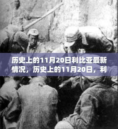 历史上的11月20日,利比亚之光照亮希望之路,展现变化的力量与成就的信心