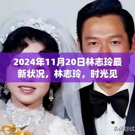 林志玲,时光女神的最新篇章,2024年的优雅绽放
