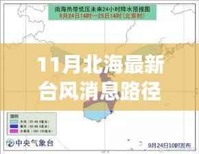 北海新台风来袭及自然美景探索,探寻平静之道