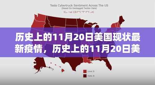 深度解析，历史上的11月20日美国疫情现状与最新动态