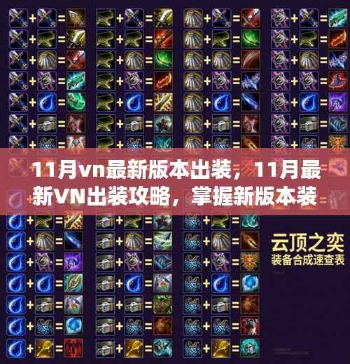 掌握新版本装备搭配,11月VN最新出装攻略助你轻松提升战斗力