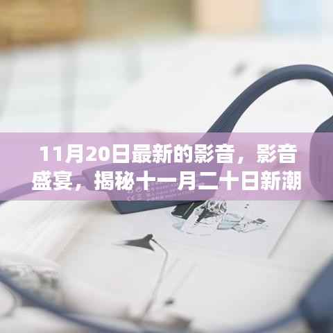 揭秘最新影音盛宴,十一月二十日新潮流下的影音变革动态