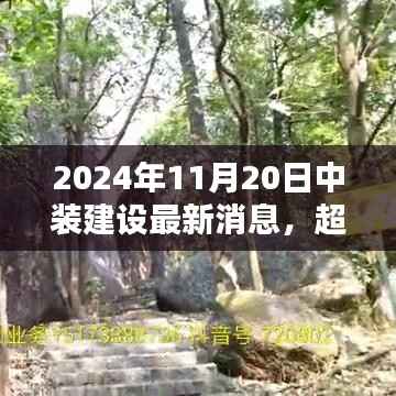中装建设崭新篇章,励志之光超越未来,2024年11月20日最新消息发布