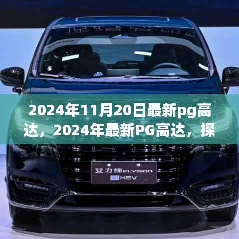 探索极致机械美学与科技的完美结合,最新PG高达模型赏析