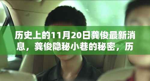 龚俊隐秘小巷的秘密,历史深处的独特小店探索记——11月20日最新消息速递
