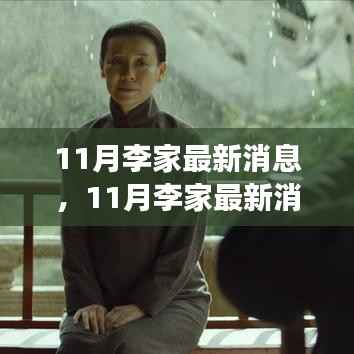 多重视角下的李家最新动态,深度解读与我的观点