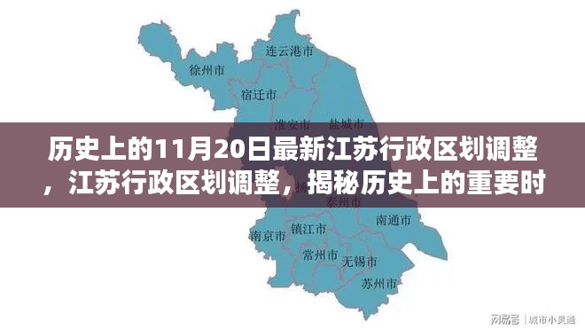 揭秘江苏行政区划调整,最新调整背后的历史重要时刻分析