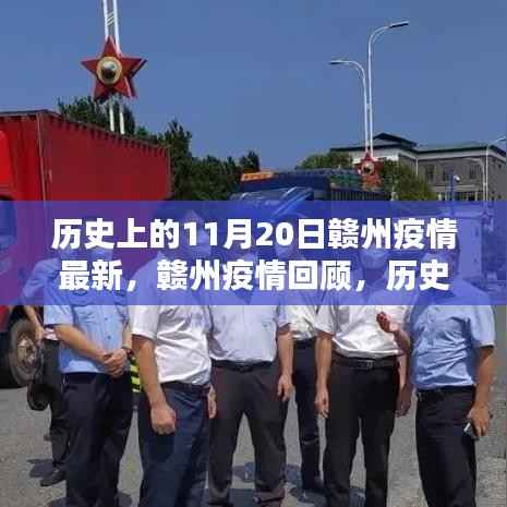 赣州疫情回顾,历史上的11月20日最新疫情状况