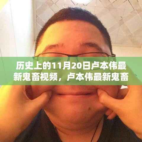 卢本伟最新鬼畜视频,温馨鬼畜时光回顾,纪念历史时刻的鬼畜时光