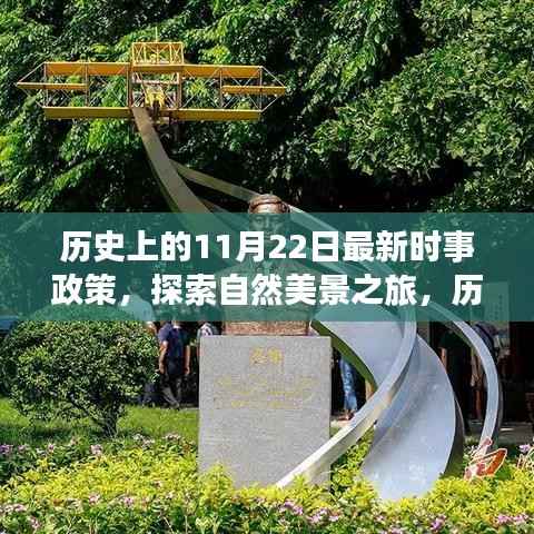 新时事政策下的历史与自然探索,心灵出走之旅的启程日——历史上的11月22日纪事与美景之旅展望