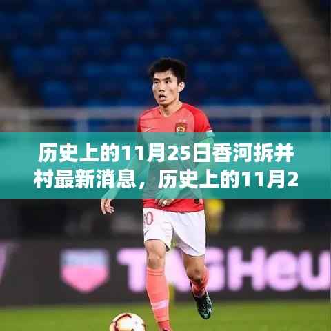 历史上的11月25日与香河拆并村动态,最新消息及动态更新