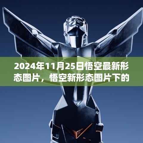 悟空最新形态图片解析与争议,2024年11月25日