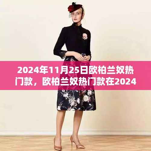 欧柏兰奴热门款在2024年11月25日的时尚影响力与公众观点深度探析