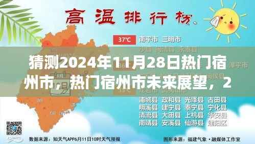 宿州市未来展望,揭秘热门宿州市在2024年11月28日的猜想