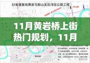 11月黄岩桥上街热门规划实操指南,一步步掌握任务规划秘籍