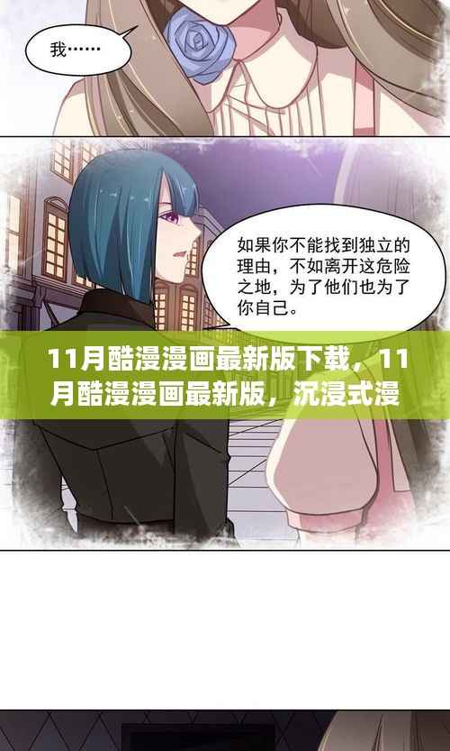 11月酷漫漫画最新版下载,沉浸式阅读体验全面解析
