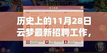 历史上的11月28日云梦招聘新纪元,高科技产品深度解析与体验之旅启动招聘新纪元之旅