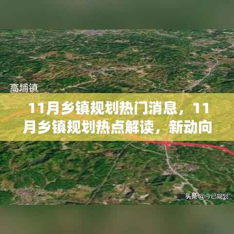 11月乡镇规划热点解读,新动向与未来发展展望