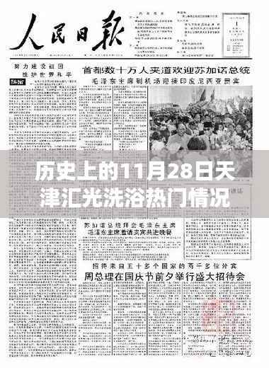 揭秘历史上的天津汇光洗浴中心,11月28日的热门情况回顾