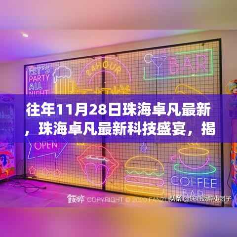 珠海卓凡科技盛宴揭秘十一月重磅新品,体验最新科技生活的魅力