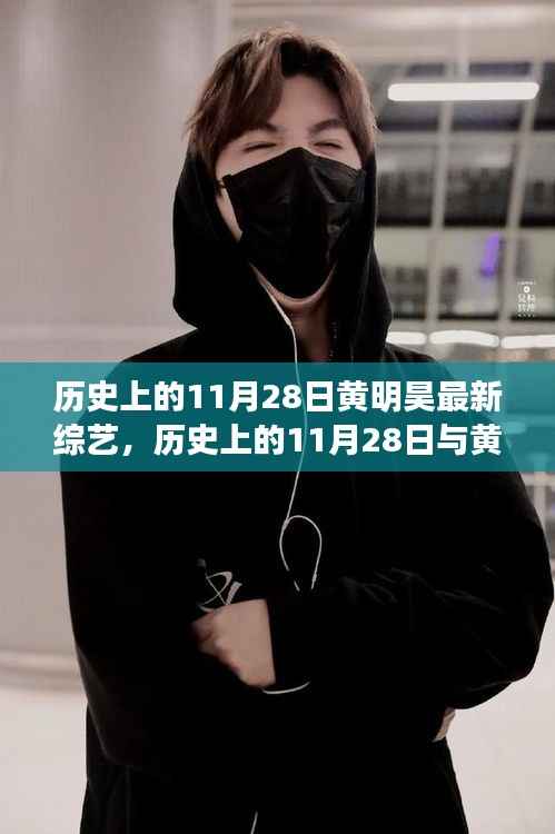 历史上的11月28日黄明昊最新综艺节目深度探析及其影响力分析