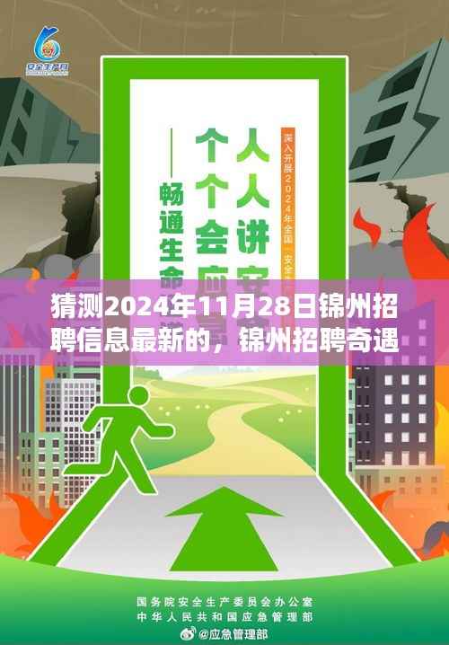 锦州招聘奇遇记,未来连接与友情温暖,2024年最新招聘信息预测