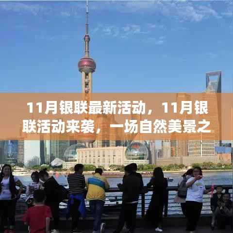 11月银联活动开启,自然美景之旅,探寻内心宁静与平和