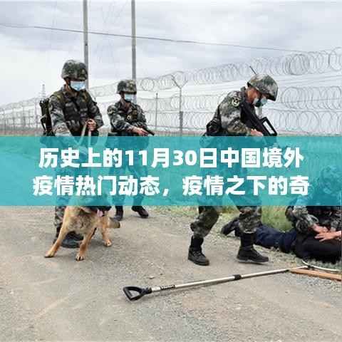 疫情之下的奇遇,境外动态与温馨日常故事回顾的标题建议为境外疫情动态回顾,奇遇与温情日常之历史篇。