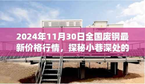 探秘废钢市场，揭秘小巷深处的独特小店与废钢行情之旅（最新价格行情更新）