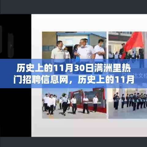 满洲里热门招聘信息网的历史影响与意义深度解析,聚焦历史上的11月30日招聘热潮