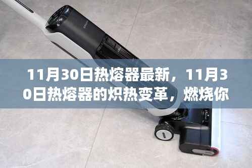 11月30日热熔器的革新,点燃学习激情,塑造自信与成就