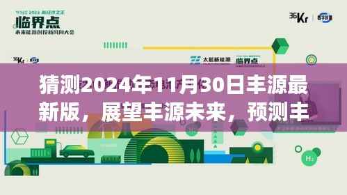 丰源未来展望,预测丰源最新版在2024年11月30日的崭新面貌