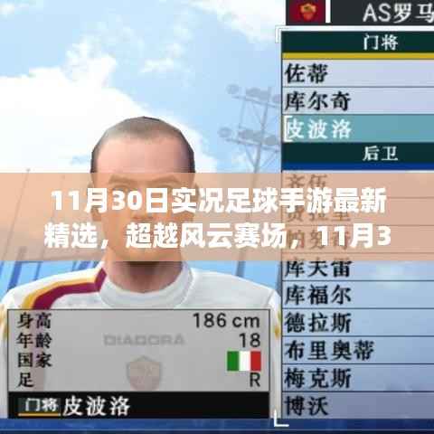 超越风云赛场,实况足球手游最新精选与成就感的魔力之旅