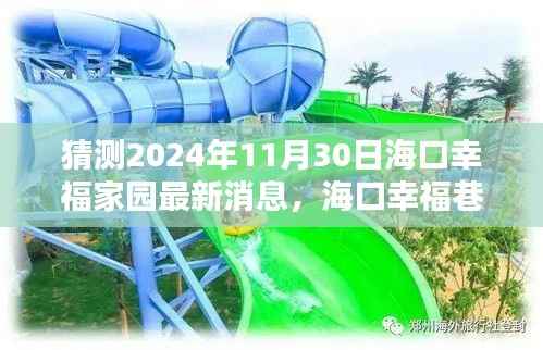 海口幸福巷探秘，隐世瑰宝与小巷特色小店最新消息揭晓，海口幸福家园2024年最新探秘之旅