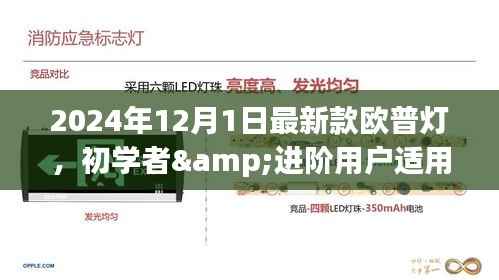 初学者与进阶用户适用的欧普灯安装与操作指南,最新款欧普灯介绍及安装操作指南(2024年最新版)