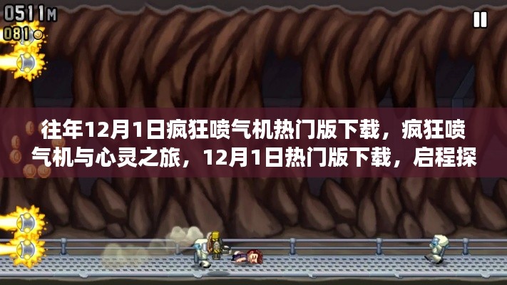 疯狂喷气机与心灵之旅,启程探索自然美景的奇妙冒险热门版下载启动