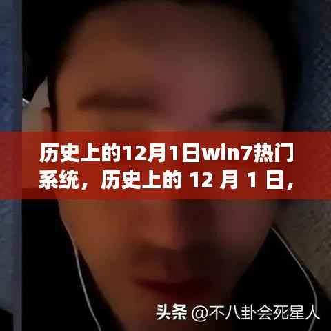 历史上的 12 月 1 日,Win7 系统的自然之旅,探寻内心平静之旅