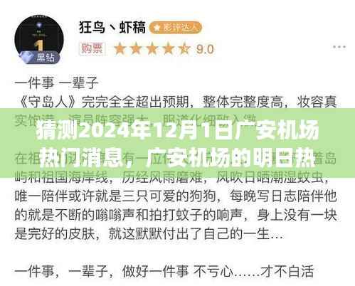 广安机场未来热议揭秘,飞行梦想与温馨相聚的奇妙一天(预测2024年12月1日热门消息)