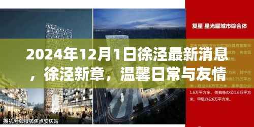 徐泾新章,温馨日常与友情的见证(2024年最新消息)