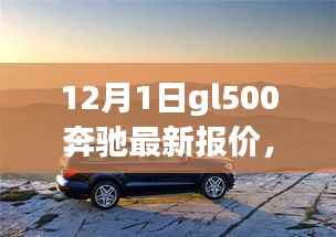 奔驰GL500 12月最新报价,深度旅程与友情之选